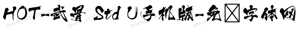 HOT-武骨 Std U手机版字体转换